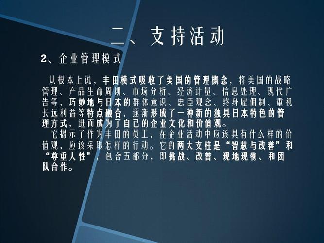 事,支持活动 2,企业管理模式 从根本上说,丰田模式吸收了美国的管理