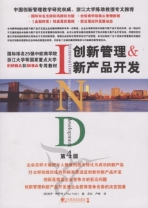 创新管理与新产品开发