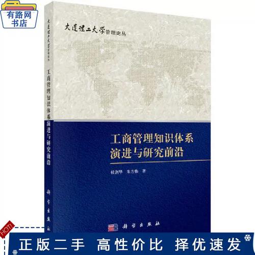 正版旧书工商管理知识体系演进与研究前沿候剑华科学出版社