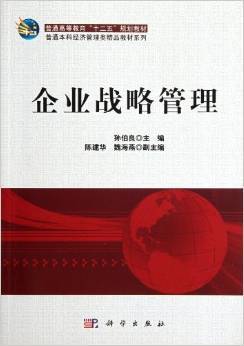 《普通本科经济管理类精品教材系列:企业战略管理》 孙伯良【摘要 书评 试读】图书