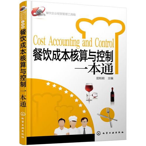 餐饮成本核算与控制一本通 财务管理参考书籍 餐饮企业管理用书 餐厅
