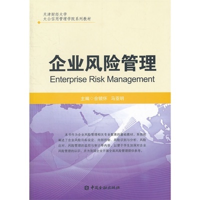 《企业风险管理》佘镜怀,马亚明 主编_简介_书评_在线阅读-当当图书